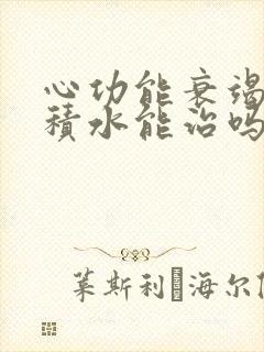 心功能衰竭治疗积水能治吗