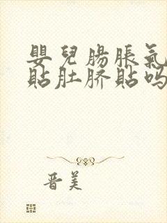 婴儿肠胀气可以贴肚脐贴吗