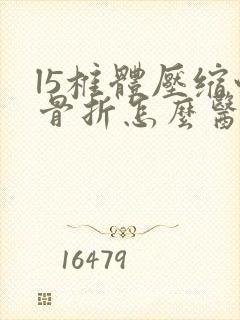 l5椎体压缩性骨折怎么医治