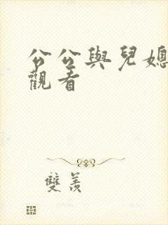 公公与儿媳在线观看