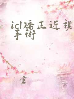 icl矫正近视手术