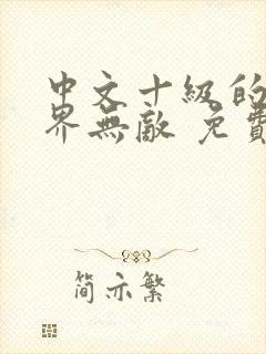 中文十级的我异界无敌 免费下载