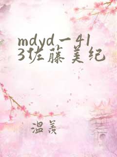 mdyd一413佐藤美纪