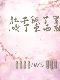 肚子饿了胃就疼,吃了东西就没事了