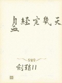 月经完几天还有血