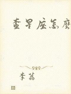 查星座怎么查询