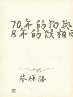 70年的狗与68年的猴相配吗