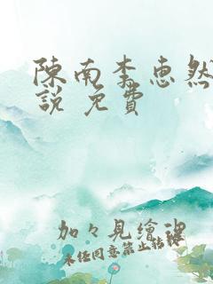 陈南李惠然 小说 免费