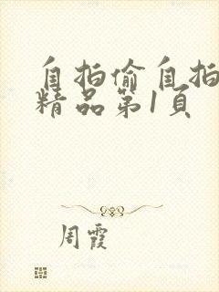 自拍偷自拍亚洲精品第1页