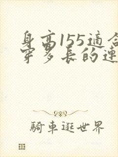 身高155适合穿多长的连衣裙