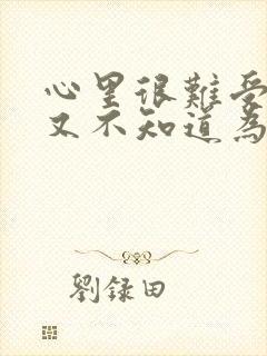 心里很难受但是又不知道为什么难受