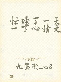 忙碌了一天放松一下心情文案