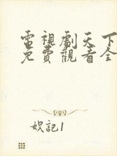 电视剧天下无毒免费观看全集高清