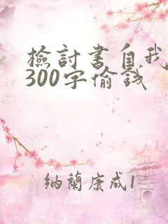 检讨书自我反省300字偷钱