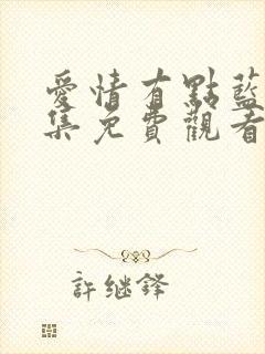 爱情有点蓝80集免费观看