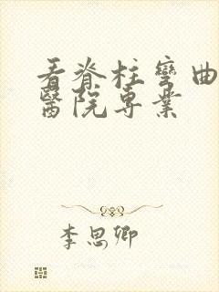 看脊柱弯曲哪家医院专业