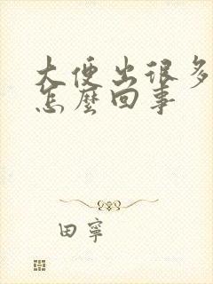 大便出很多血是怎么回事