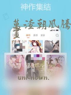 万渣朝凰腾讯漫画：结局+番外