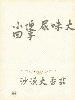 小便尿味大怎么回事