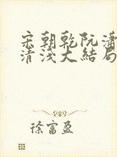 宋朝乾阮潇潇林清浅大结局