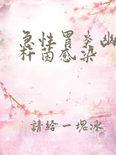 急性胃炎幽门螺杆菌感染