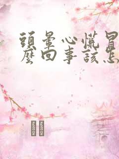 头晕心慌冒汗怎么回事该怎么办