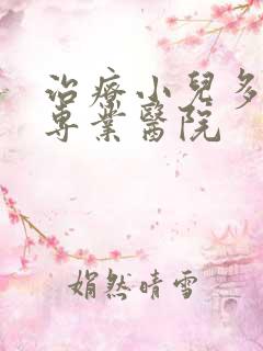 治疗小儿多动症专业医院