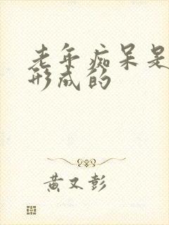 老年痴呆是怎么形成的