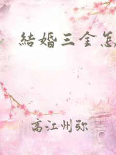 结婚三金怎么买