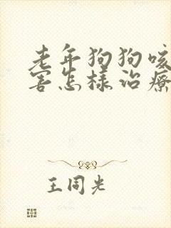 老年狗狗咳嗽厉害怎样治疗