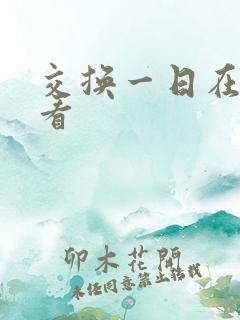 交换一日在线观看