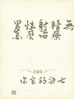 男性射精无力该怎么治疗