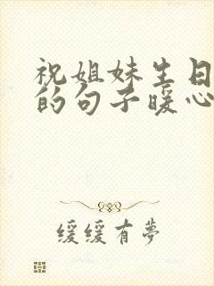 祝姐妹生日快乐的句子暖心