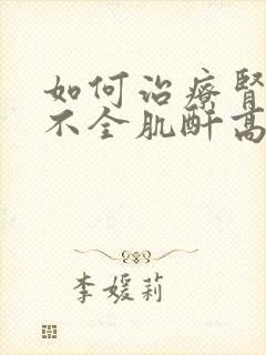 如何治疗肾功能不全肌酐高