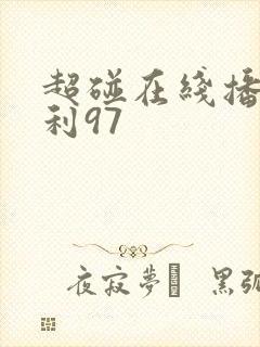 超碰在线播放福利97