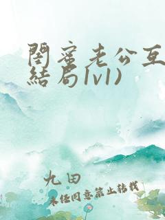 闺蜜老公互换(结局1v1)