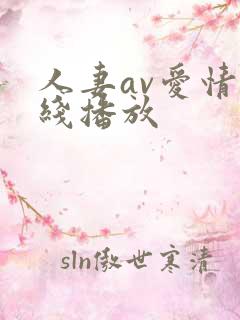 人妻av爱情在线播放