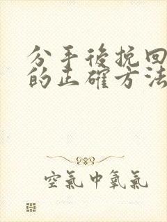 分手后挽回感情的正确方法