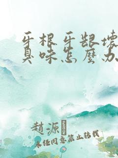 牙根牙龈坏了有臭味怎么办