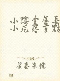 小阴囊唇长了个小疙瘩有点痒