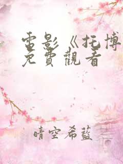 电影《托博尔》免费观看