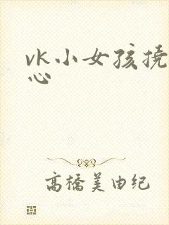 vk小女孩挠脚心