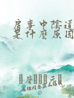 房事中阴道出血是什么原因