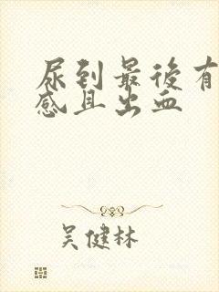 尿到最后有刺痛感且出血