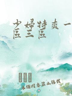 少妇特爽一区二区三区