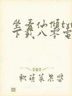 坐看仙倾txt下载八零电子书