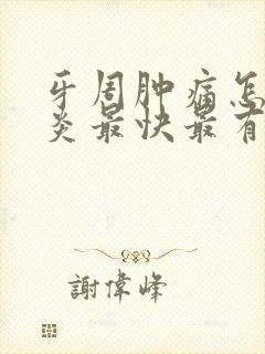 牙周肿痛怎么消炎最快最有效