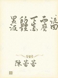 男的下面流白色液体怎么回事