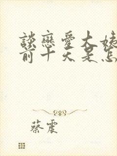 谈恋爱大姨妈提前十天是怎么回事