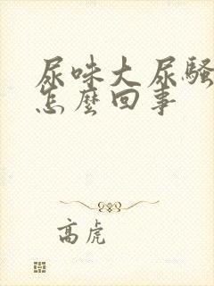 尿味大尿骚重是怎么回事